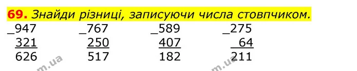 69. Знайди різниці, записуючи числа стовпчиком. — ГДЗ Математика 3 клас Лишенко (1, 2 частина)