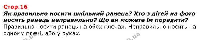 Як правильно носити шкільний ранець? Хто з дітей на фото носить ранець неправильно? Що ви можете їм порадити? — ГДЗ Я досліджую світ 1 клас Гільберг