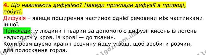4. Що називають дифузією? Наведи приклади дифузії в природі, побуті. — ГДЗ Природознавство 5 клас Коршевнюк