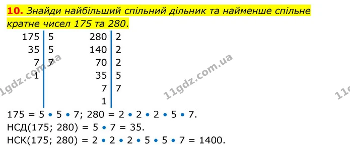 10. Знайди найбільший спільний дільник та найменше спільне кратне чисел 175 та 280. — ГДЗ Математика 6 клас Бевз 1-2 ч.
