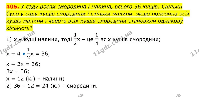 405. У саду росли смородина і малина, всього 36 кущів. Скільки було у саду кущів смородини і скільки малини, якщо половина всіх кущів — ГДЗ Математика 6 клас Бевз 1-2 ч.
