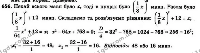 656. (Стародавня індійська задача.) На дві зграї розділившись, Мавпи в гаї веселились. Одна восьма їх в квадраті У кущах потішно грали — ГДЗ Алгебра 8 клас Мерзляк, Полонський 2021