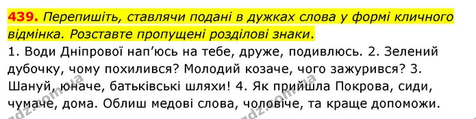 439. Перепишіть, ставлячи подані в дужках слова у формі кличного відмінка. Розставте пропущені розділові знаки. — ГДЗ Українська мова 5 клас Глазова 2022