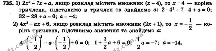 735. При якому значенні a розклад на лінійні множники тричлена: 1) 2x2 – 7x + a містить множник (x – 4); 2) 4x2 – ax + 6 містить — ГДЗ Алгебра 8 клас Мерзляк, Полонський 2021