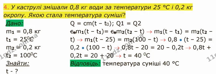 4. У каструлі змішали 0,8 кг води за температури 25 °С і 0,2 кг окропу. Якою стала температура суміші? — ГДЗ Фізика 8 клас Засєкіна