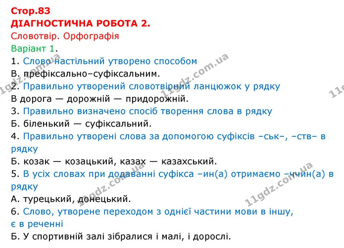 Стр.83 (В-1) — ГДЗ Українська мова 6 клас Онатій — ГДЗ Українська мова 6 клас Онатій
