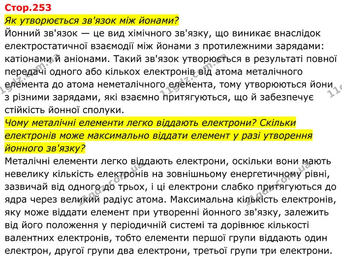 Як утворюється зв'язок між йонами? — ГДЗ Хімія 8 клас Мідак
