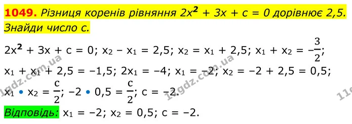 1049. Різниця коренів рівняння 2х2 + 3х + с = 0 дорівнює 2,5. Знайди число с. — ГДЗ Алгебра 8 клас Бевз