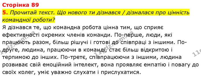5. Прочитай текст. Що нового ти дізнався / дізналася про цінність командної роботи? — ГДЗ Етика 6 клас Давидюк
