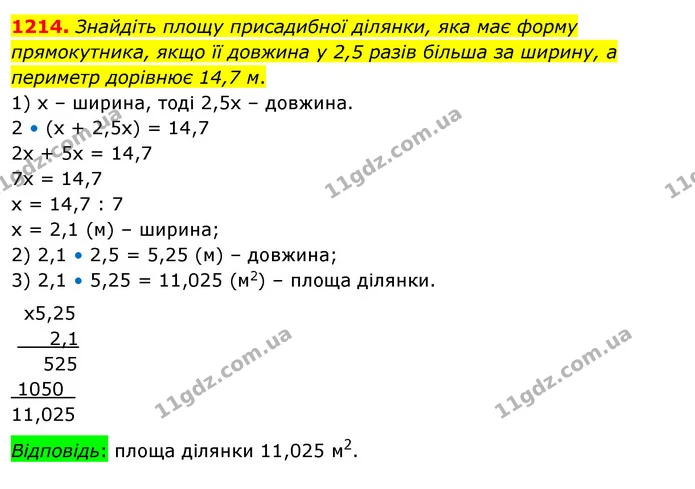 1214. Знайдіть площу присадибної ділянки, яка має форму прямокутника, якщо її довжина у 2,5 разів більша за ширину, а периметр дорівнює — ГДЗ Математика 5 клас Тарасенкова 2022