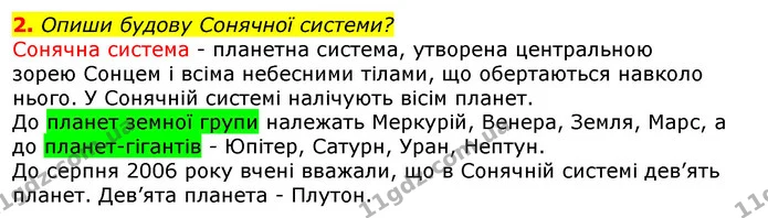 2. Опиши будову Сонячної системи? — ГДЗ Природознавство 5 клас Коршевнюк