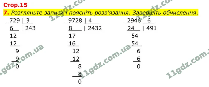 7. Розгляньте записи і поясніть розв'язання. Завершіть обчислення. — ГДЗ Математика 4 клас Логачевська 1-2 ч. 2021
