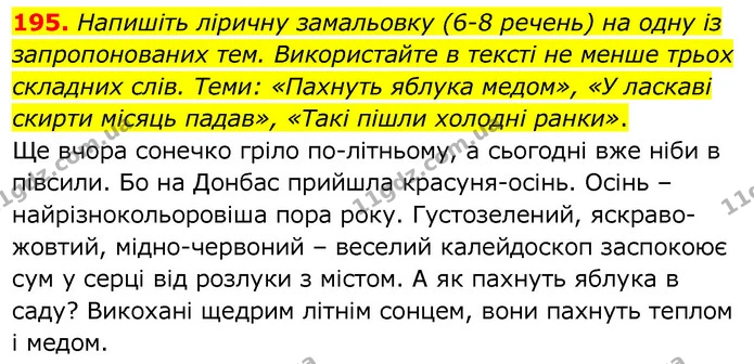 195. Напишіть ліричну замальовку (6-8 речень) на одну із запропонованих тем. Використайте в тексті не менше трьох складних слів. Теми — ГДЗ Українська мова 6 клас Заболотний 2020