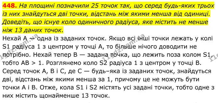 448. На площинi позначили 25 точок так, що серед будь­яких трьох iз них знайдуться двi точки, вiдстань мiж якими менша вiд одиницi — ГДЗ Геометрія 8 клас Мерзляк