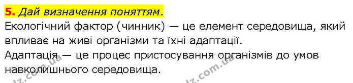 5. Дай визначення поняттям. — ГДЗ робочий зошит Біологія 7 клас Тагліна