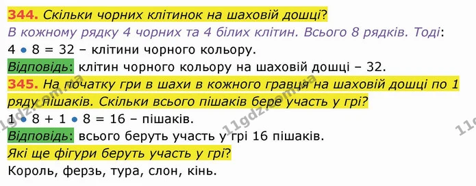 344. Скільки чорних клітинок на шаховій дошці? — ГДЗ Математика 3 клас Листопад 1-2 ч.