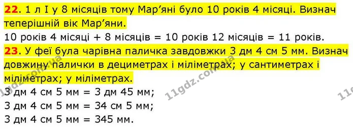22. 1 л І у 8 місяців тому Мар’яні було 10 років 4 місяці. Визнач теперішній вік Мар’яни. — ГДЗ Математика 3 клас Козак 1-2 ч.