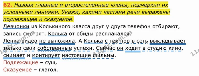 62. Назови главные и второстепенные члены, подчеркни их условными линиями. Укажи, какими частями речи выражены подлежащее и сказуемое. — ГДЗ Русский язык и чтение 4 класс Лапшина 1 ч.