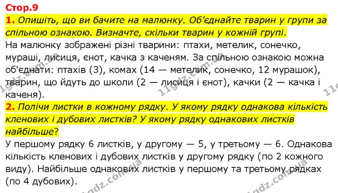 1. Опишіть, що ви бачите на малюнку. Об’єднайте тварин у групи за спільною ознакою. Визначте, скільки тварин у кожній групі. — Решебник Математика 1 клас Оляницька