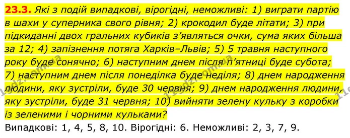 23.3. Які з подій випадкові, вірогідні, неможливі: 1) виграти партію в шахи у суперника свого рівня; 2) крокодил буде літати; 3) при — ГДЗ Алгебра 9 клас Істер