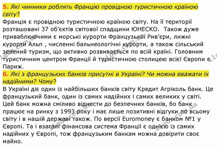 5. Які чинники роблять Францію провідною туристичною країною світу? — ГДЗ Географія 10 клас Бойко