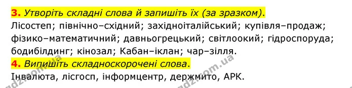 3. Утворіть складні слова й запишіть їх (за зразком). — ГДЗ Українська мова 6 клас Авраменко