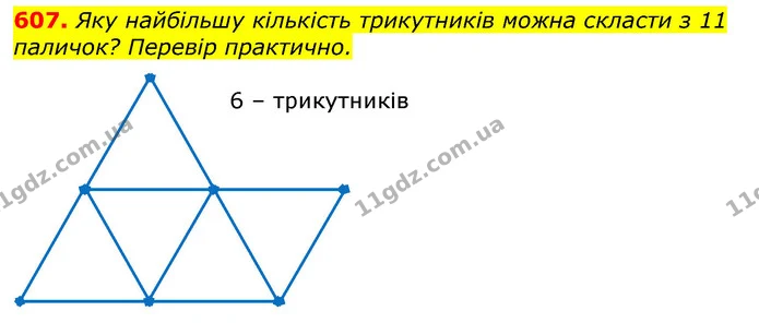 607. Яку найбільшу кількість трикутників можна скласти з 11 паличок? Перевір практично. — ГДЗ Математика 3 клас Лишенко (1, 2 частина)