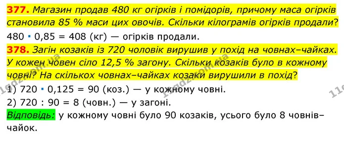377. Магазин продав 480 кг огірків і помідорів, причому маса огірків становила 85 % маси цих овочів. Скільки кілограмів огірків — ГДЗ Математика 6 клас Мерзляк 2023 1-2 ч.