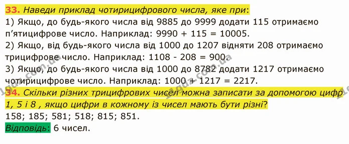 33. Наведи приклад чотирицифрового числа, яке при: — ГДЗ Математика 5 клас Істер 2022