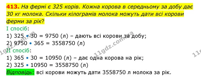 413. На фермі є 325 корів. Кожна корова в середньому за добу дає 30 кг молока. Скільки кілограмів молока можуть дати всі корови ферми — ГДЗ Математика 5 клас Бевз