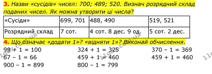 3. Назви «сусідів» чисел: 700; 489; 520. Визнач розрядний склад поданих чисел. Як можна утворити ці числа? — ГДЗ Математика 3 клас Скворцова 1-2 ч.