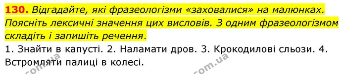 130. Відгадайте, які фразеологізми «заховалися» на малюнках. Поясніть лексичні значення цих висловів. З одним фразеологізмом складіть і — ГДЗ Українська мова 6 клас Заболотний 2023
