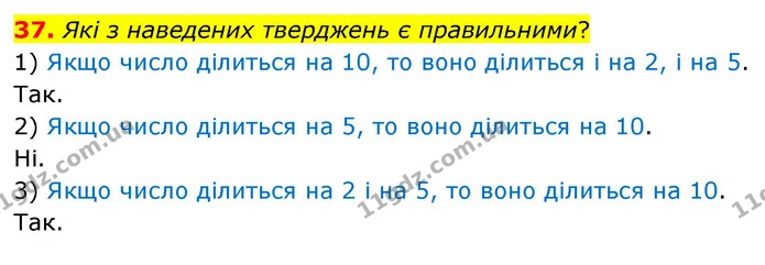 37. Які з наведених тверджень є правильними? — ГДЗ Математика 6 клас Кравчук 2023