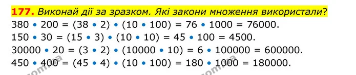 177. Виконай дії за зразком. Які закони множення використали? — ГДЗ Математика 4 клас Бевз 1 та 2 частини