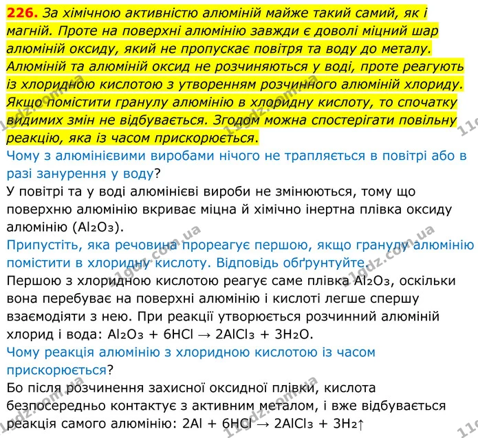 226. За хімічною активністю алюміній майже такий самий, як і магній. Проте на поверхні алюмінію завжди є доволі міцний шар алюміній — ГДЗ Хімія 8 клас Григорович
