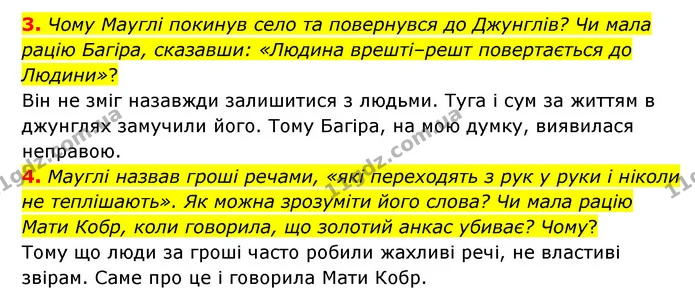 3. Чому Мауглі покинув село та повернувся до Джунглів? Чи мала рацію Багіра, сказавши: «Людина врешті–решт повертається до Людини»? — ГДЗ Зарубіжна література 5 клас Ковбасенко 2022