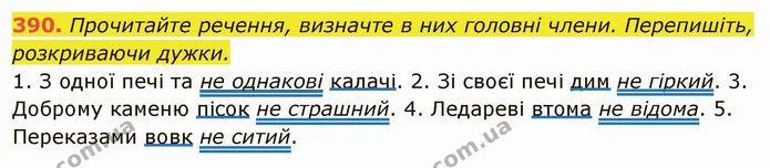 390. Прочитайте речення, визначте в них головні члени. Перепишіть, розкриваючи дужки. — ГДЗ Українська мова 6 клас Глазова