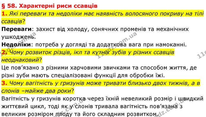 1. Які переваги та недоліки має наявність волосяного покриву на тілі ссавців? — ГДЗ Біологія 7 клас Балан