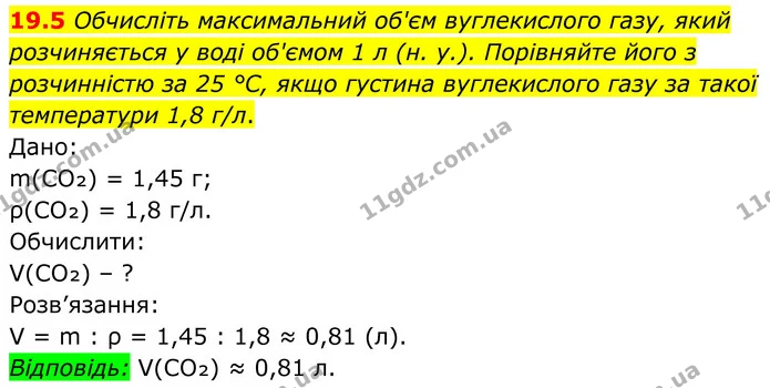 19.5 Обчисліть максимальний об'єм вуглекислого газу, який розчиняється у воді об'ємом 1 л (н. у.). Порівняйте його з розчинністю за 25 — ГДЗ Робочий зошит Хімія 8 клас Григорович