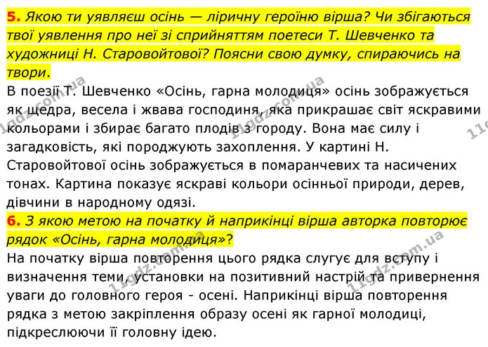 5. Якою ти уявляєш осінь — ліричну героїню вірша? Чи збігаються твої уявлення про неї зі сприйняттям поетеси Т. Шевченко та художниці — ГДЗ Українська література 6 клас Коваленко 2023