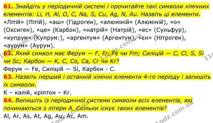 61. Знайдіть у періодичній системі і прочитайте такі символи хімічних елементів: Li, H, Al, O, C, Na, S, Cu, Ag, N, Au. Назвіть ці — ГДЗ Хімія 7 клас Попель 2020