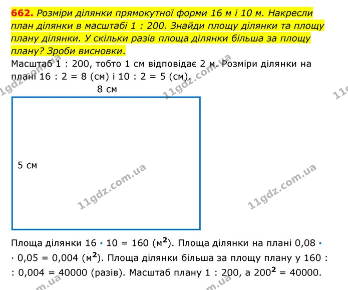 662. Розміри ділянки прямокутної форми 16 м і 10 м. Haкресли план ділянки в масштабі 1 : 200. Знайди площу ділянки та площу плану — ГДЗ Математика 6 клас Істер 2023 1-2 ч.