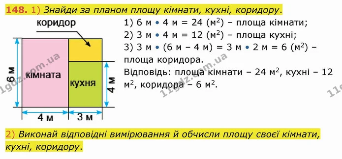 148. 1) Знайди за планом площу кімнати, кухні, коридору. — ГДЗ Математика 4 клас Заїка