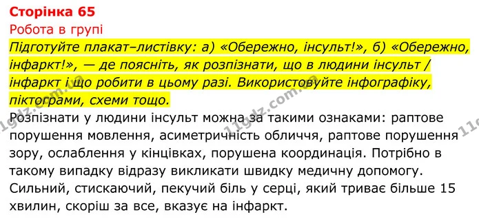 Стор. 65 — 1 — ГДЗ Біологія 8 клас Тагліна — ГДЗ Біологія 8 клас Тагліна