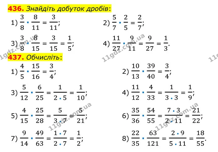 436. Знайдіть добуток дробів: — ГДЗ Математика 6 клас Тарасенкова 2023 1-2 ч.