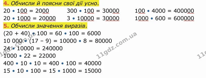 4. Обчисли й поясни свої дії усно. — ГДЗ Математика 4 клас Оляницька