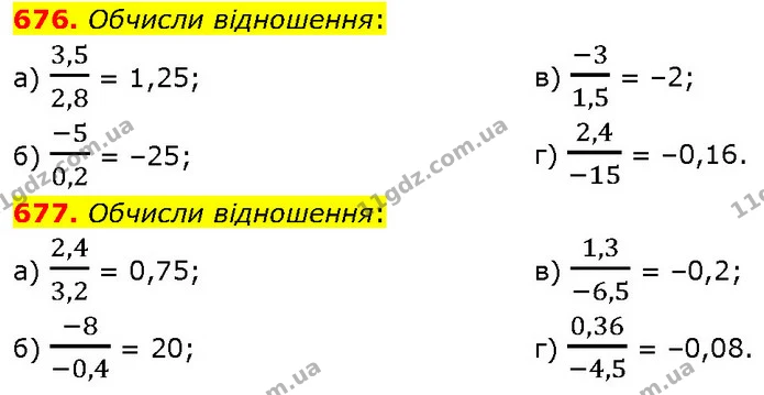 676. Обчисли відношення: — ГДЗ Математика 6 клас Бевз 1-2 ч.