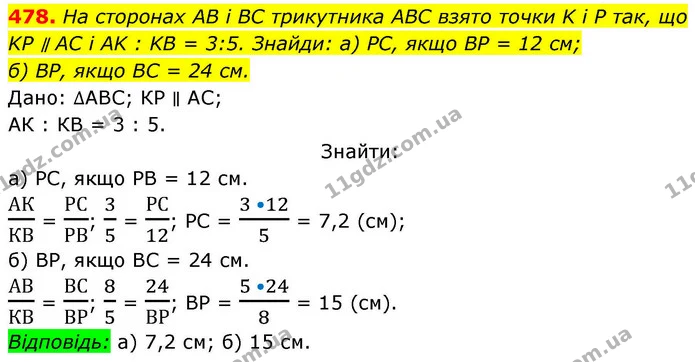 478. На сторонах AB і BC трикутника ABC взято точки K i P так, що — ГДЗ Геометрія 8 клас Бевз