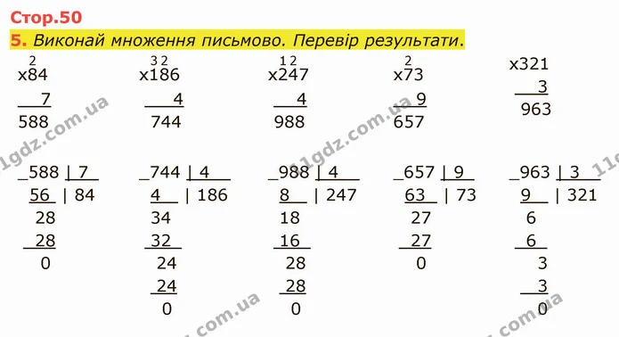 5. Виконай множення письмово. Перевір результати. — ГДЗ Математика 4 клас Скворцова