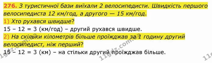 276. З туристичної бази виїхали 2 велосипедисти. Швидкість першого велосипедиста 12 км/год, а другого — 15 км/год. — ГДЗ Математика 4 клас Заїка